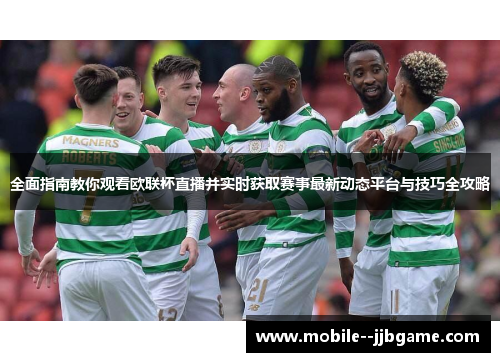 全面指南教你观看欧联杯直播并实时获取赛事最新动态平台与技巧全攻略