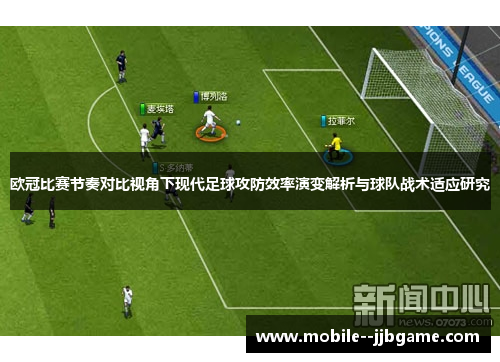 欧冠比赛节奏对比视角下现代足球攻防效率演变解析与球队战术适应研究 欧冠比赛节奏对比视角下现代足球攻防效率演变解析与球队战术适应研究