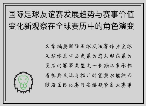 国际足球友谊赛发展趋势与赛事价值变化新观察在全球赛历中的角色演变 国际足球友谊赛发展趋势与赛事价值变化新观察在全球赛历中的角色演变