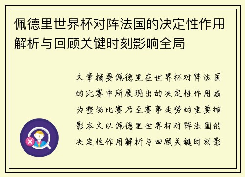 佩德里世界杯对阵法国的决定性作用解析与回顾关键时刻影响全局 佩德里世界杯对阵法国的决定性作用解析与回顾关键时刻影响全局