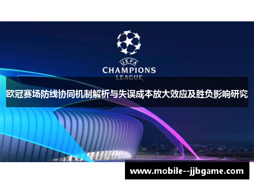 欧冠赛场防线协同机制解析与失误成本放大效应及胜负影响研究