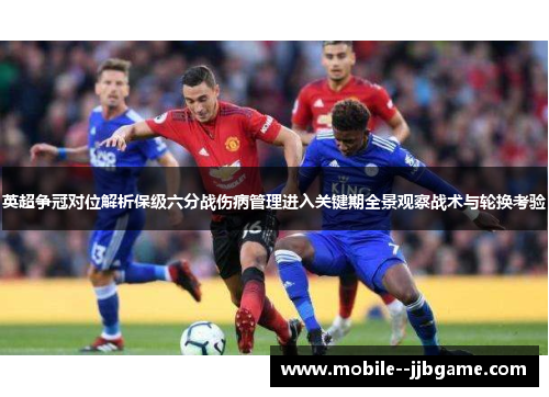 英超争冠对位解析保级六分战伤病管理进入关键期全景观察战术与轮换考验