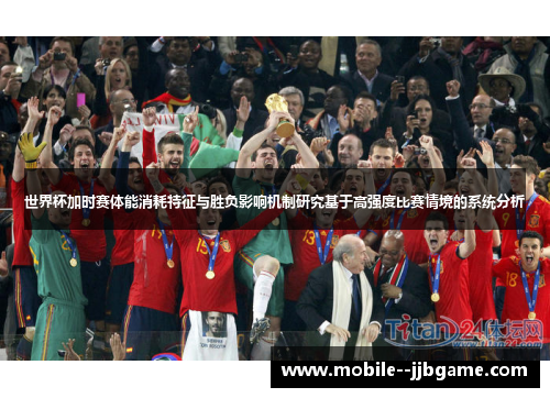 世界杯加时赛体能消耗特征与胜负影响机制研究基于高强度比赛情境的系统分析 世界杯加时赛体能消耗特征与胜负影响机制研究基于高强度比赛情境的系统分析