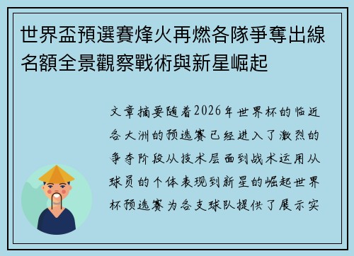 世界盃預選賽烽火再燃各隊爭奪出線名額全景觀察戰術與新星崛起