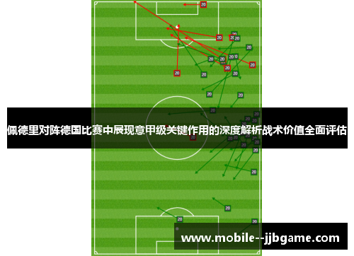 佩德里对阵德国比赛中展现意甲级关键作用的深度解析战术价值全面评估 佩德里对阵德国比赛中展现意甲级关键作用的深度解析战术价值全面评估