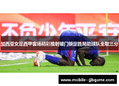 加西亚女足西甲客场精彩推射破门锁定胜局助球队全取三分