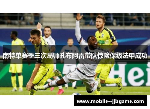南特单赛季三次易帅孔布阿雷带队惊险保级法甲成功