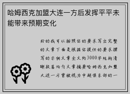 哈姆西克加盟大连一方后发挥平平未能带来预期变化