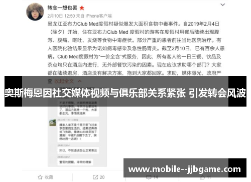 奥斯梅恩因社交媒体视频与俱乐部关系紧张 引发转会风波