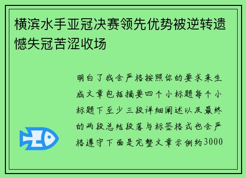 横滨水手亚冠决赛领先优势被逆转遗憾失冠苦涩收场