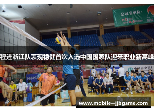 程进浙江队表现稳健首次入选中国国家队迎来职业新高峰