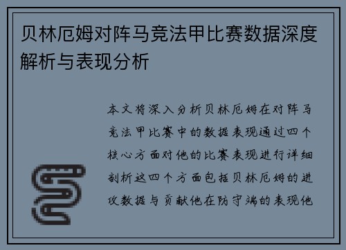 贝林厄姆对阵马竞法甲比赛数据深度解析与表现分析