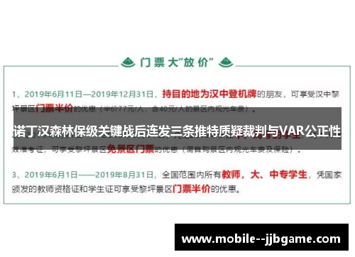 诺丁汉森林保级关键战后连发三条推特质疑裁判与VAR公正性 诺丁汉森林保级关键战后连发三条推特质疑裁判与VAR公正性