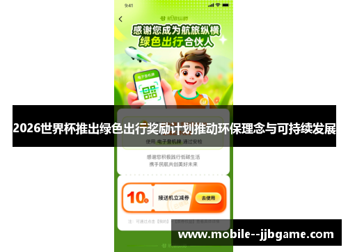 2026世界杯推出绿色出行奖励计划推动环保理念与可持续发展
