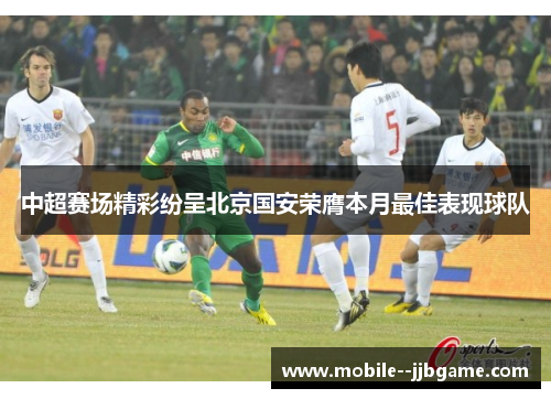 中超赛场精彩纷呈北京国安荣膺本月最佳表现球队