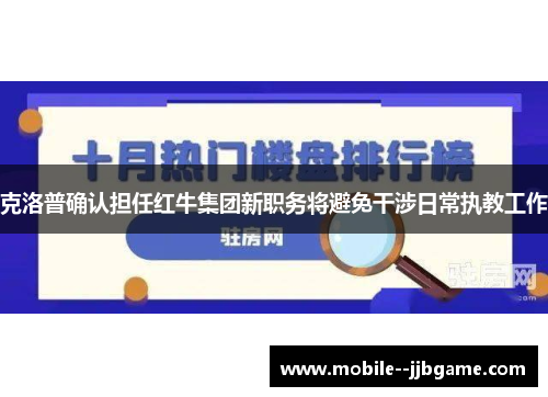克洛普确认担任红牛集团新职务将避免干涉日常执教工作 克洛普确认担任红牛集团新职务将避免干涉日常执教工作