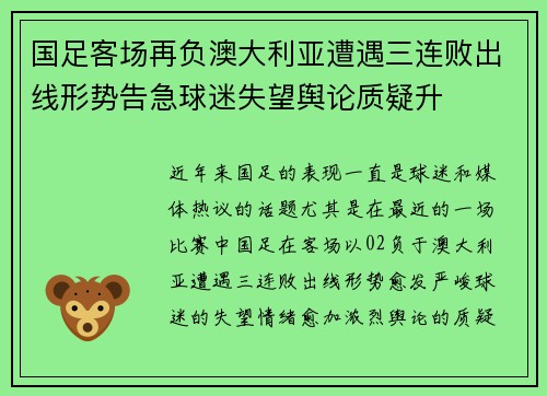 国足客场再负澳大利亚遭遇三连败出线形势告急球迷失望舆论质疑升 国足客场再负澳大利亚遭遇三连败出线形势告急球迷失望舆论质疑升