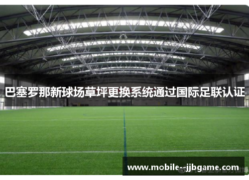 巴塞罗那新球场草坪更换系统通过国际足联认证