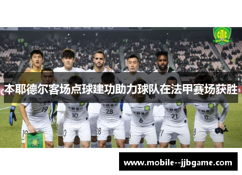 本耶德尔客场点球建功助力球队在法甲赛场获胜