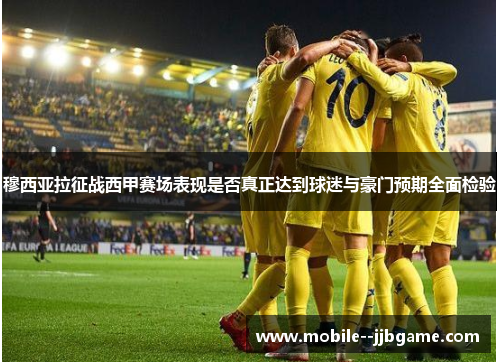 穆西亚拉征战西甲赛场表现是否真正达到球迷与豪门预期全面检验