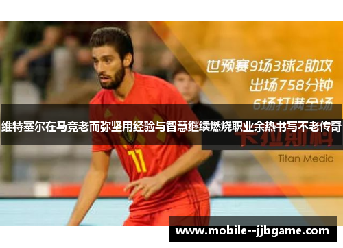 维特塞尔在马竞老而弥坚用经验与智慧继续燃烧职业余热书写不老传奇