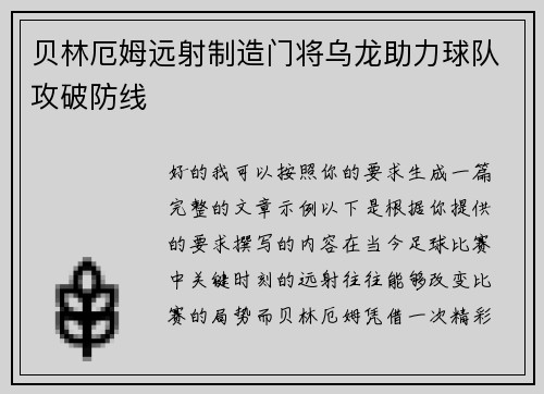 贝林厄姆远射制造门将乌龙助力球队攻破防线