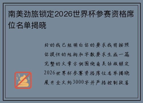 南美劲旅锁定2026世界杯参赛资格席位名单揭晓