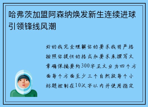 哈弗茨加盟阿森纳焕发新生连续进球引领锋线风潮