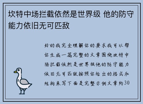 坎特中场拦截依然是世界级 他的防守能力依旧无可匹敌