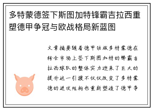 多特蒙德签下斯图加特锋霸吉拉西重塑德甲争冠与欧战格局新蓝图