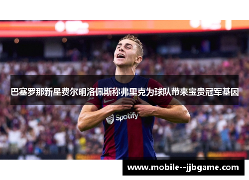 巴塞罗那新星费尔明洛佩斯称弗里克为球队带来宝贵冠军基因
