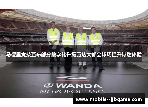 马德里竞技宣布部分数字化升级万达大都会球场提升球迷体验 马德里竞技宣布部分数字化升级万达大都会球场提升球迷体验
