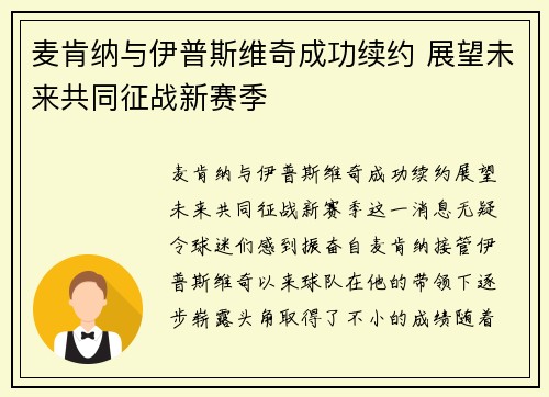 麦肯纳与伊普斯维奇成功续约 展望未来共同征战新赛季