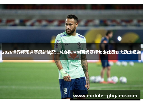 2026世界杯预选赛最新战况汇总多队冲刺晋级赛程紧张球员状态动态报道