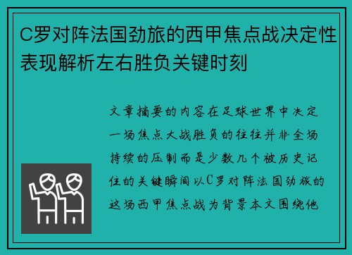 C罗对阵法国劲旅的西甲焦点战决定性表现解析左右胜负关键时刻 C罗对阵法国劲旅的西甲焦点战决定性表现解析左右胜负关键时刻
