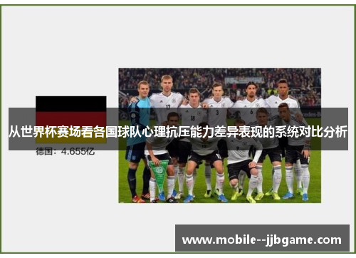 从世界杯赛场看各国球队心理抗压能力差异表现的系统对比分析 从世界杯赛场看各国球队心理抗压能力差异表现的系统对比分析