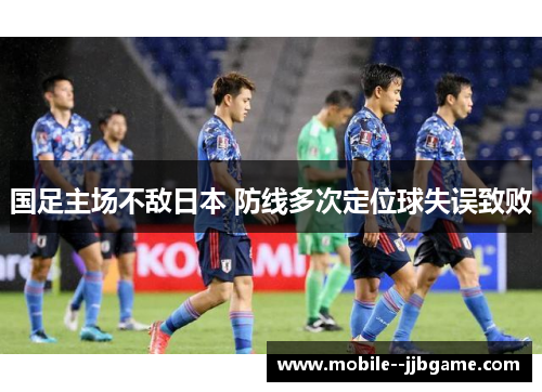 国足主场不敌日本 防线多次定位球失误致败