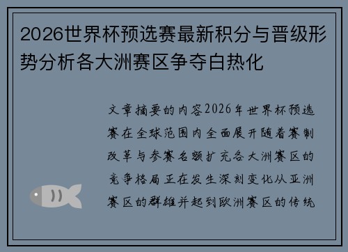 2026世界杯预选赛最新积分与晋级形势分析各大洲赛区争夺白热化 2026世界杯预选赛最新积分与晋级形势分析各大洲赛区争夺白热化