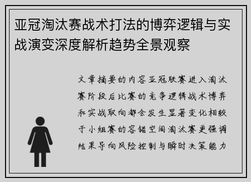 亚冠淘汰赛战术打法的博弈逻辑与实战演变深度解析趋势全景观察