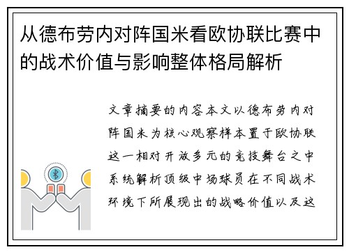 从德布劳内对阵国米看欧协联比赛中的战术价值与影响整体格局解析