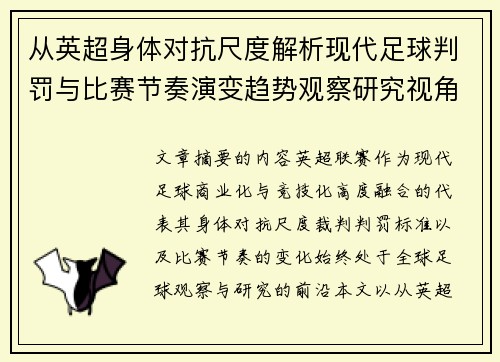 从英超身体对抗尺度解析现代足球判罚与比赛节奏演变趋势观察研究视角 从英超身体对抗尺度解析现代足球判罚与比赛节奏演变趋势观察研究视角