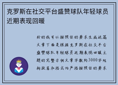 克罗斯在社交平台盛赞球队年轻球员近期表现回暖