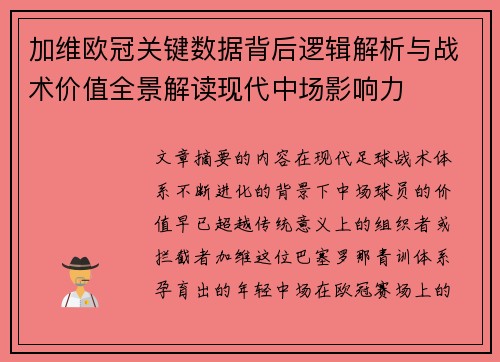 加维欧冠关键数据背后逻辑解析与战术价值全景解读现代中场影响力