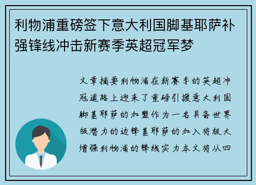利物浦重磅签下意大利国脚基耶萨补强锋线冲击新赛季英超冠军梦