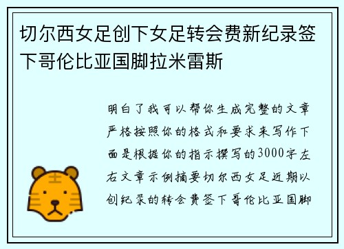 切尔西女足创下女足转会费新纪录签下哥伦比亚国脚拉米雷斯