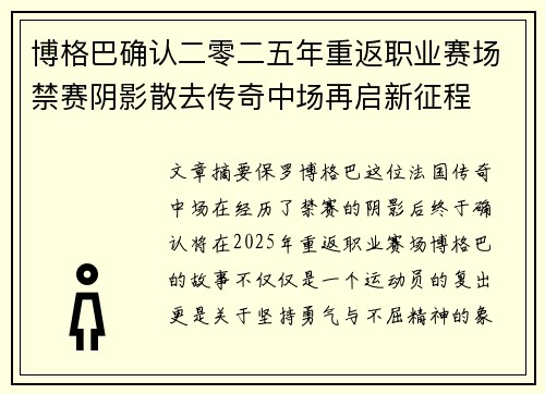 博格巴确认二零二五年重返职业赛场禁赛阴影散去传奇中场再启新征程