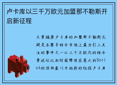 卢卡库以三千万欧元加盟那不勒斯开启新征程
