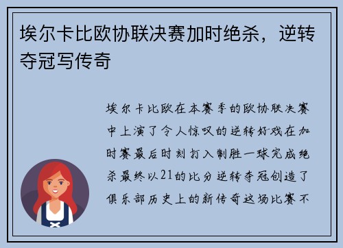 埃尔卡比欧协联决赛加时绝杀，逆转夺冠写传奇