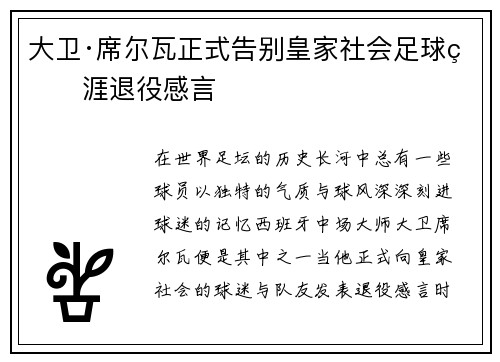 大卫·席尔瓦正式告别皇家社会足球生涯退役感言