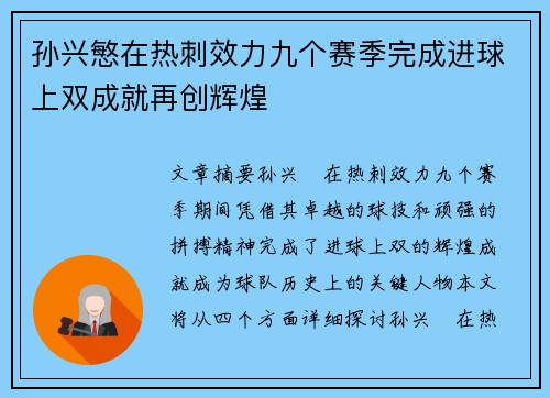 孙兴慜在热刺效力九个赛季完成进球上双成就再创辉煌
